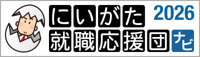 にいがた就職応援団ナビ2026